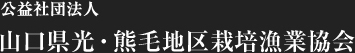 山口県光・熊毛地区栽培漁業協会